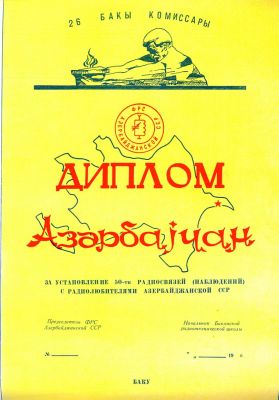 azerb 01
данный вариант диплома выдавался в 1970-х годах,формат А4.
Keywords: rx1ag,uv1ag,ua1ahq, ud6dhu,valentin ivanov,валентин иванов,дипломы,qsl